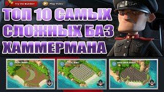 ТОП 10 САМЫХ СЛОЖНЫХ БАЗ КОНСТРУКТОРА ХАММЕРМАНА В BOOM BEACH