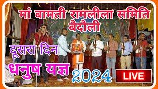 मां बामती रामलीला समिति बैदौली  लाइव  2024 ।। Maa Bamati Ramlila baidauli 2024 Live