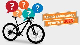 Какой велосипед купить в 2023 году, чтобы потом не пожалеть?