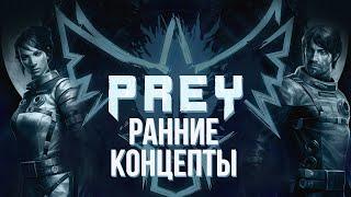 PREY - Ранние концепты | "System Shock 3" от Arkane?