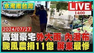 高雄豪宅外大雨 內瀑布  颱風農損11億 屏東最慘 LIVE｜1400 水淹南台灣｜TVBS新聞