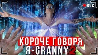 КОРОЧЕ ГОВОРЯ, Я - GRANNY В РЕАЛЬНОЙ ЖИЗНИ 2 [От первого лица] | КОРОЧЕ ГОВОРЯ, ПОИГРАЛ В GRANNY