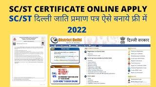 SC/ST Certificate apply online delhi l sc certificate kaise banaye l e district sc certificate apply