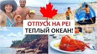 ОТПУСК! КУПАЕМСЯ В ОКЕАНЕ! Prince Edward Island, лучшие пляжи в Канаде, развлечения, рестораны