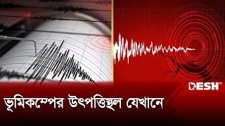 ভূমিকম্পে কাঁপল বাংলাদেশ | Earthquake | Earthquake Today Bangladesh | News | Desh TV