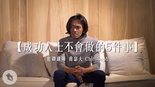 成功人士不會做的5件事｜#藍鑽講師｜喬瑟夫 ChillSeph