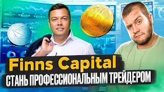 Академия Finns Capitalстань профессиональным трейдером