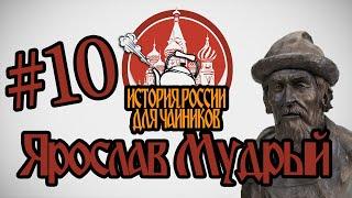 История России для "чайников" - 10 серия - Ярослав Мудрый