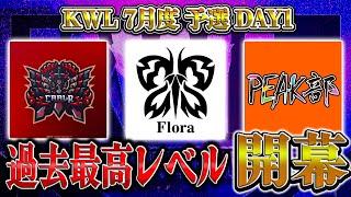 【荒野行動】KWL7月度 予選 DAY1【Flora,Carla出陣で過去一ハイレベル！？元プロ精鋭揃い"PEAK部"初参戦！】実況:もっちィィ 解説:こっこ