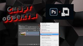 Что такое смарт объекты  Способы создания и премущества использования
