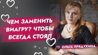 Чем заменить Виагру? Чтобы всегда стоял