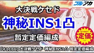 【ブルアカ】大決戦ケセド 神秘INS1凸 暫定定価編成 (27,561,919/INSANE/屋外戦)【ブルーアーカイブ】