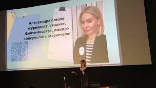 «Лингвистические тренды: пишем и говорим красиво - современно - грамотно». Александра Слезко