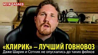 «КЛИРИК» – ЛУЧШИЙ ГОВНОВОЗ. Даже Шарик и Сотник не опускались до таких фейков