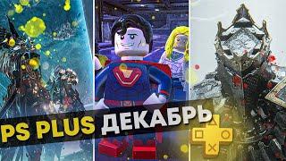 ОФИЦИАЛЬНЫЕ ИГРЫ PlayStation Plus ДЕКАБРЬ 2021 для PS4 и PS5 /// PS Plus DECEMBER 2021.