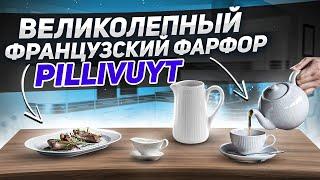 Французский фарфор Pillivuyt / Фарфоровая посуда НА ВЕКА! / Серия Plisse