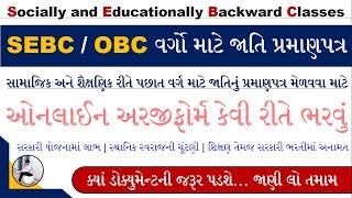 OBC Certificate Apply Online Gujarat | SEBC Caste Certificate Online Form 2023 | Caste Certificate