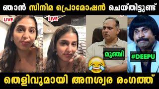 അനശ്വര ദീപുവിന്റെ വാ അടപ്പിച്ചു  | Anaswara Rajan Deepu Karunakaran Issue Troll Malayalam | Jithosh