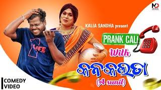 Prank call with କନକଲତା @asunil3282 ll kaliasandha ll #odiaprankca ll #odiacomedy  #Kaliasandha