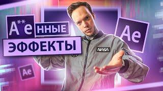 Топ-100 эффектов для ВИДЕО в 2021 году | ПРОСТЫЕ и БЕСПЛАТНЫЕ эффекты After Effects