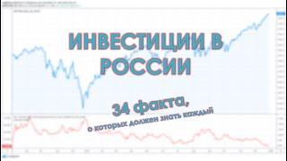 Инвестиции в России - 34 ФАКТА, о которых должен знать КАЖДЫЙ