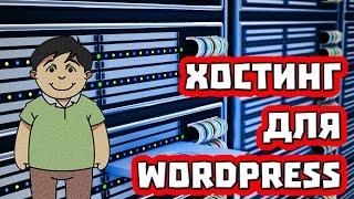 Какой хостинг выбрать для Wordpress