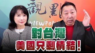 '25.03.10【觀點│正經龍鳳配】對台灣，美國只剩情結！