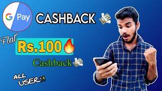 Cashback Offers Today ! Earn Flat Rs.100 Cashback ! Google Pay New Offer ! Loot Offer Today
