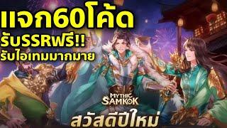 Mythic Samkok แจก60โค้ด รับSSRฟรี!! รีบกรอกก่อนโค้ดหมดอายุ