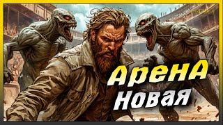 СОБЫТИЕ ОХОТА ЗА ГОЛОВАМИ! АРЕНА И БОССЫ! Last Day on Earth: Survival