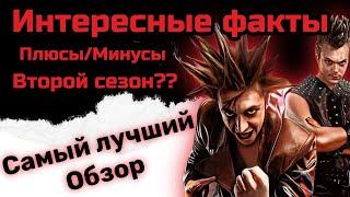 **ОБЗОР** Сериала КОРОЛЬ И ШУТ *МИНУСЫ/ПЛЮСЫ*  *ИНТЕРЕСНЫЕ ФАКТЫ*