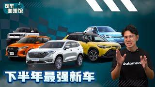 2024年下半年重点新车！日系品牌新车很值得期待？（每周360）｜automachi.com 马来西亚试车频道