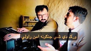 Muntazir Khan & Faraz Farhar poshto new  song | 2023 orak de she jangona aman rawalay