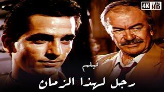 فيلم رجل لهذا الزمان - بطولة هشام سليم و عادل ادهم - جودة عالية