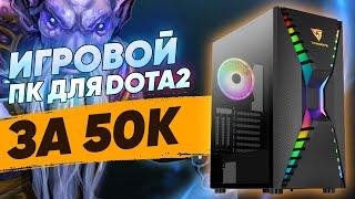 Игровой ПК для DOTA2 за 50к \\ игровая сборка 2021 \\ тесты на fps в играх