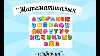 Математикалық алфавит әдісі