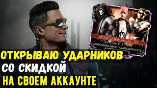 ОТКРЫВАЮ НАБОР УДАРНОЙ ГРУППЫ СО СКИДКОЙ НА СВОЕМ АККАУНТЕ/ Mortal Kombat Mobile