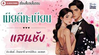 เรื่องสั้นจบในตอน | เมียตีทะเบียนแสนชัง #นิยายรัก #นิยายโรแมนติก  #นิยายเสียง #นิยายสนุกๆ