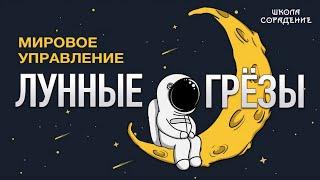 Проект Лунные грёзы #мировоеуправление #лунныегрёзы #школаCорадение