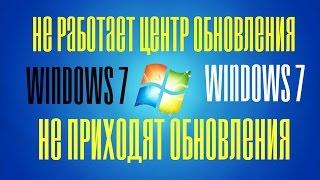 Не работает центр обновления windows 7 не приходят обновления