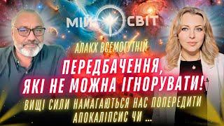 Поширте усім! Передбачення, які не можна ігнорувати. Астролог Алакх Ниранжан та послання Вищих сил