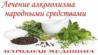 Лечение алкоголизма народными средствами. Вредные привычки. #Народная медицина