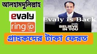 আলহামদুলিল্লাহ গ্রাহকদের টাকা ফেরত | ইভ্যালি | Evaly | Ring id update news today