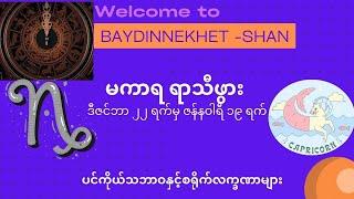 မကာရ ရာသီဖွားတို့၏ ပင်ကိုယ် သဘာဝနှင့် စရိုက်လက္ခဏာများ#ဗေဒင် #နက္ခတ် #Baydin #Nakhet #Astrology