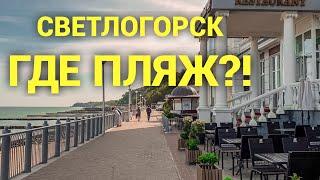 СВЕТЛОГОРСК 2020-2021. Обзор пляжа. Калининградская область.