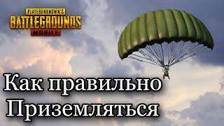 PubgMobile: Как ВСЕГДА  приземляться первым  в PubgMobile