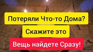 Как найти потерянную вещь?