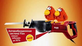 Новые сабельные пилы Flex RS 13-32 и RSP 13-32