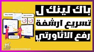 حصرياً | تسريع ارشفة المقالات و زيادة الدومين اثورتي مع باك لينك قوي ومجاني دوفلو - بلوجر و وردبريس