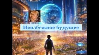 Неизбежное будущее